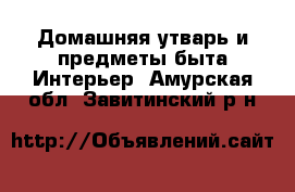 Домашняя утварь и предметы быта Интерьер. Амурская обл.,Завитинский р-н